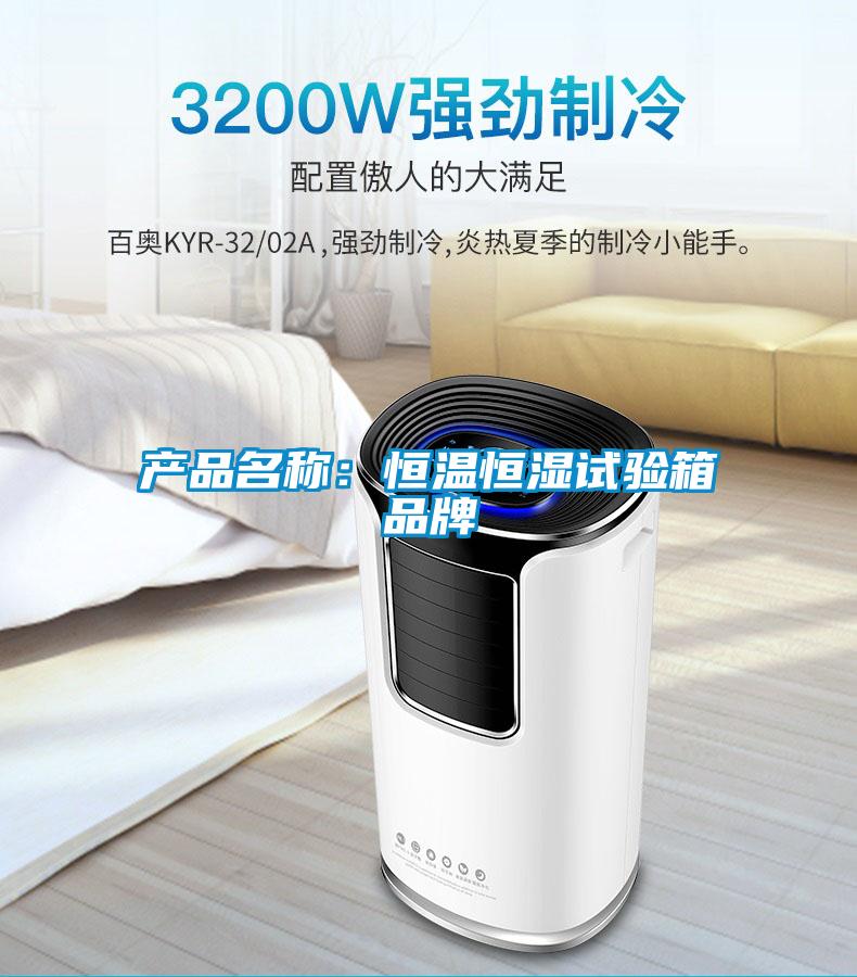 產品名稱：恒溫恒濕試驗箱品牌
