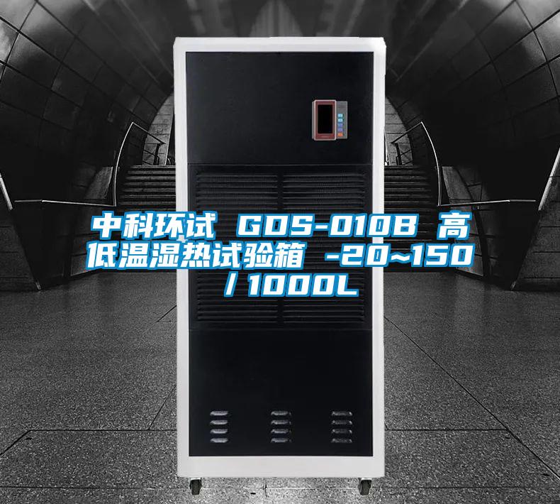 中科環(huán)試 GDS-010B 高低溫濕熱試驗(yàn)箱 -20~150℃／1000L