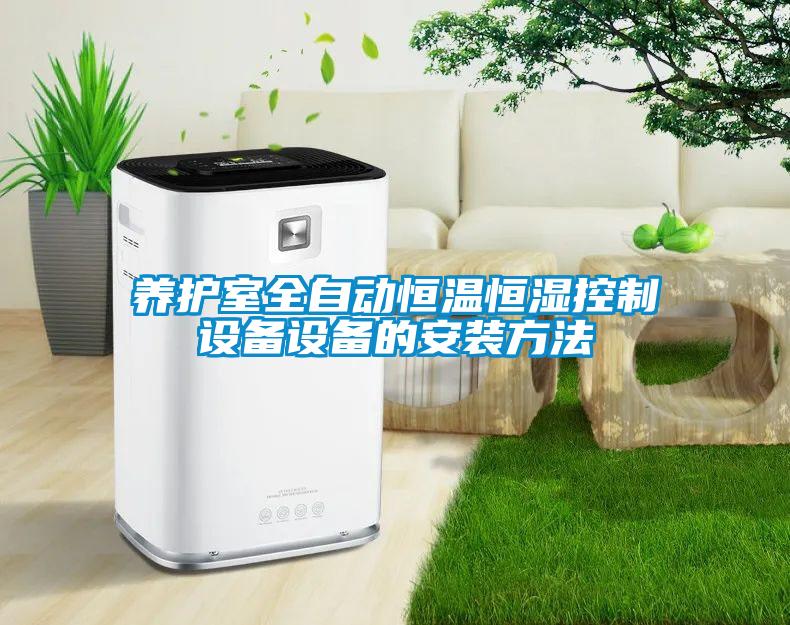 養護室全自動恒溫恒濕控制設備設備的安裝方法