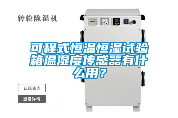 可程式恒溫恒濕試驗箱溫濕度傳感器有什么用？