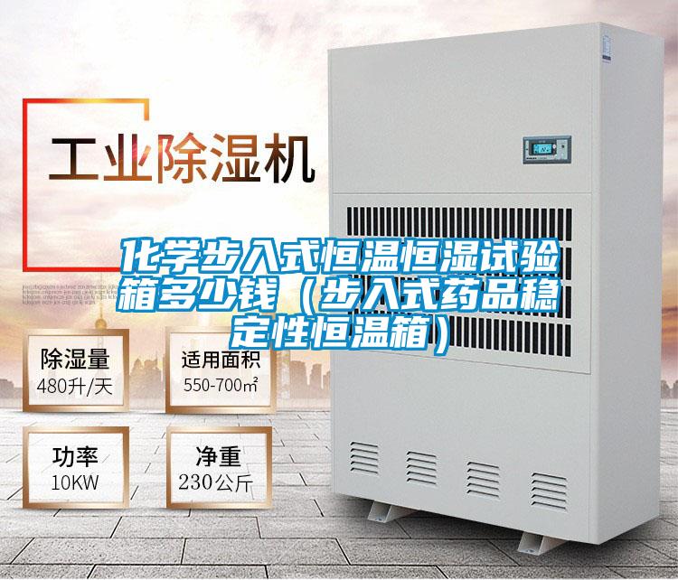 化學步入式恒溫恒濕試驗箱多少錢（步入式藥品穩定性恒溫箱）