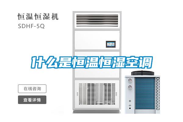 什么是恒溫恒濕空調(diào)