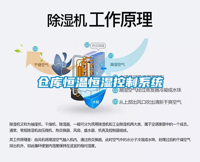倉庫恒溫恒濕控制系統