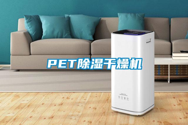 PET除濕干燥機