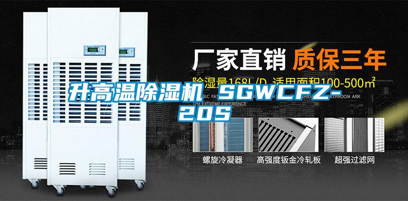 升高溫除濕機(jī) SGWCFZ-20S
