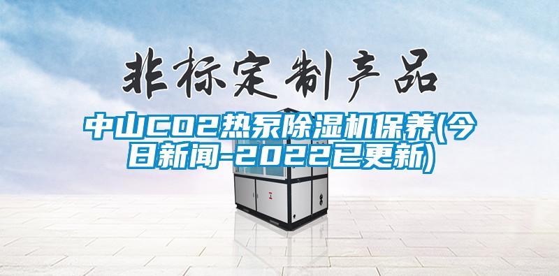 中山CO2熱泵除濕機保養(今日新聞-2022已更新)