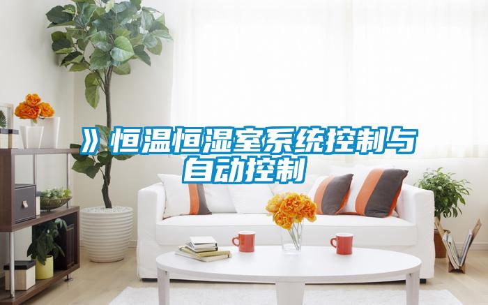 》恒溫恒濕室系統(tǒng)控制與自動(dòng)控制