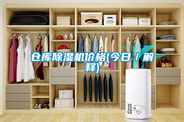 倉庫除濕機價格(今日／解釋)