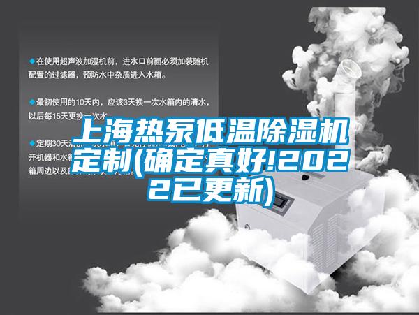 上海熱泵低溫除濕機定制(確定真好!2022已更新)