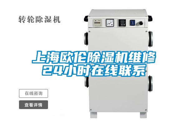 上海歐倫除濕機維修24小時在線聯系