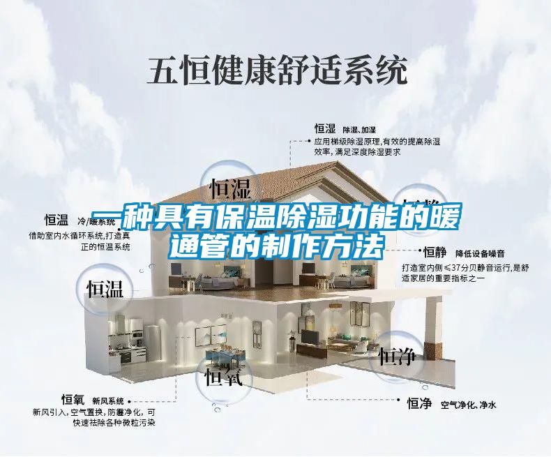 一種具有保溫除濕功能的暖通管的制作方法