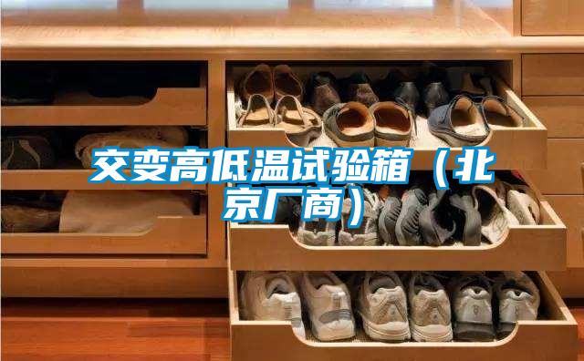 交變高低溫試驗箱（北京廠商）