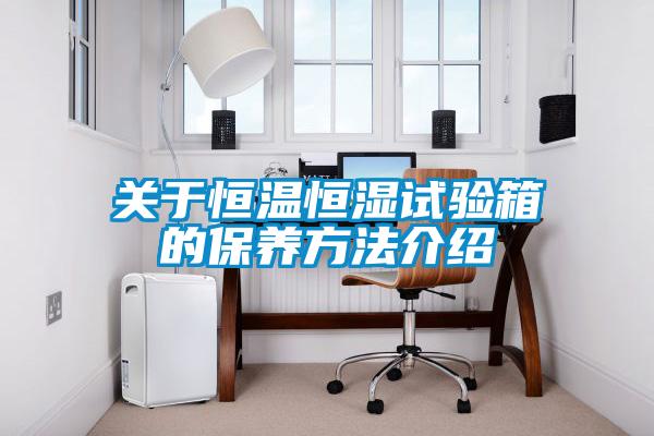 關于恒溫恒濕試驗箱的保養方法介紹