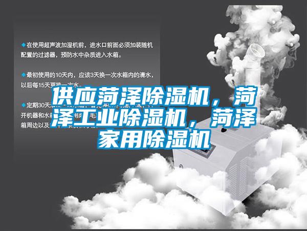 供應菏澤除濕機，菏澤工業除濕機，菏澤家用除濕機