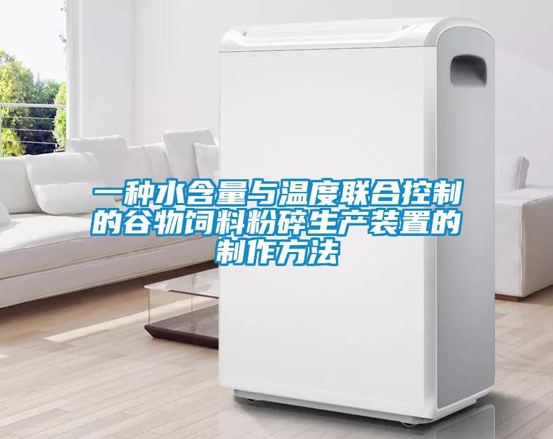 一種水含量與溫度聯合控制的谷物飼料粉碎生產裝置的制作方法