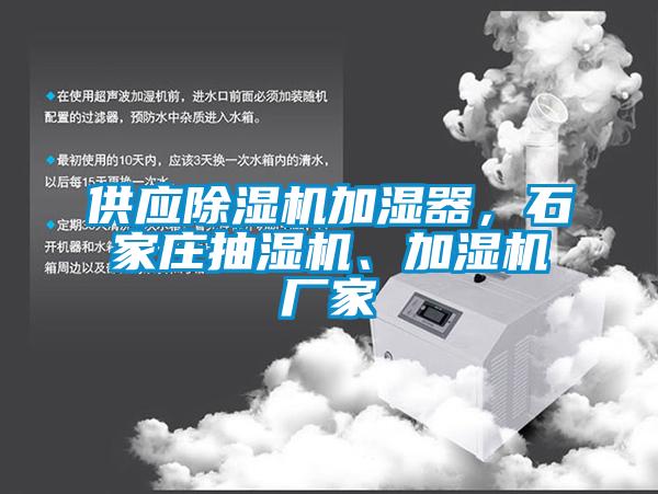 供應除濕機加濕器，石家莊抽濕機、加濕機廠家