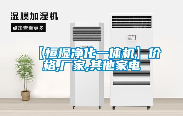 【恒濕凈化一體機(jī)】?jī)r(jià)格,廠家,其他家電