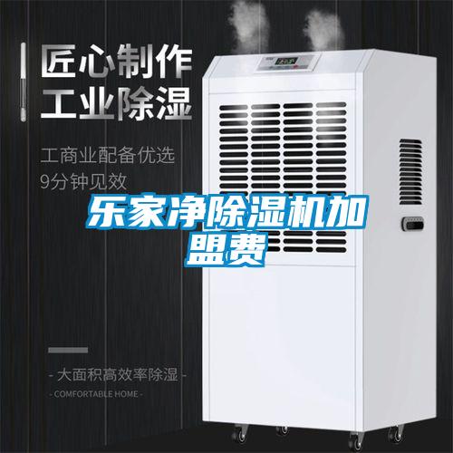 樂家凈除濕機加盟費