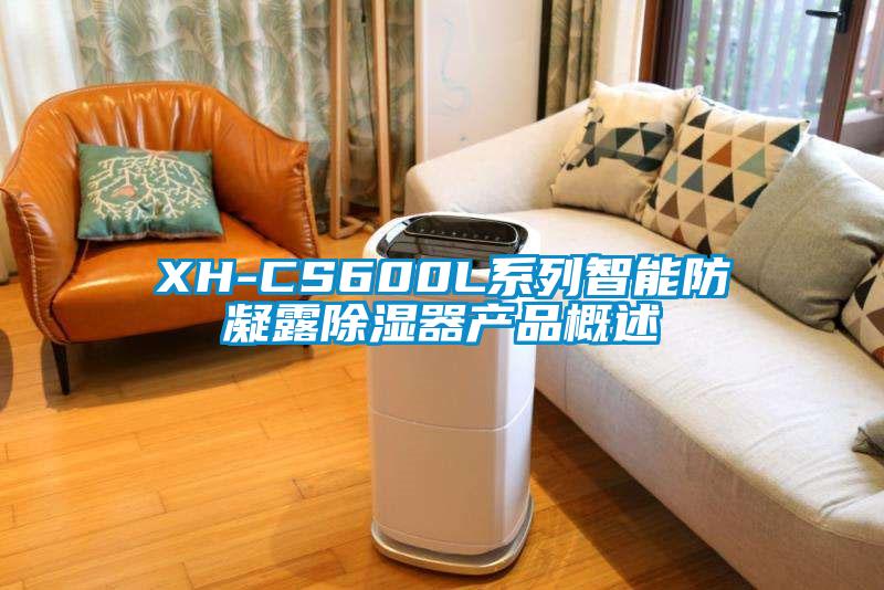 XH-CS600L系列智能防凝露除濕器產(chǎn)品概述