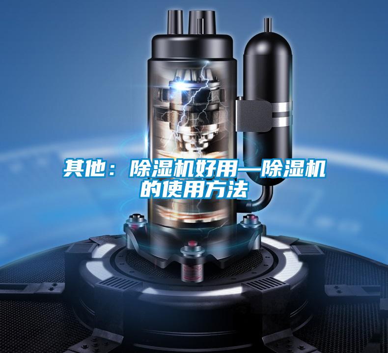 其他：除濕機(jī)好用—除濕機(jī)的使用方法