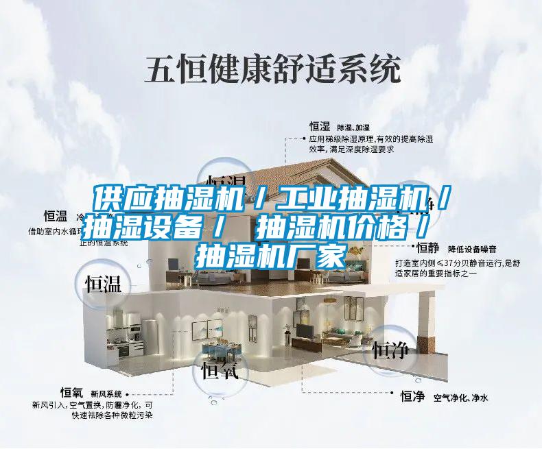 供應抽濕機／工業抽濕機／抽濕設備／ 抽濕機價格／ 抽濕機廠家