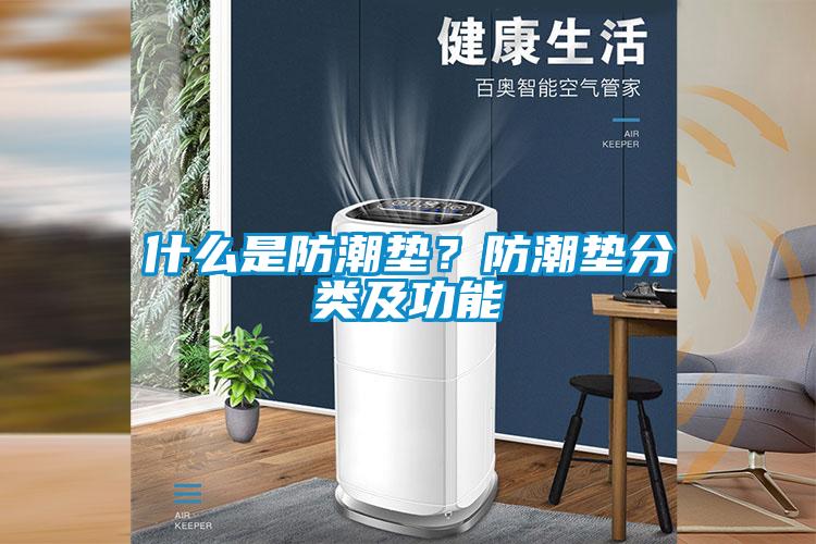 什么是防潮墊？防潮墊分類及功能