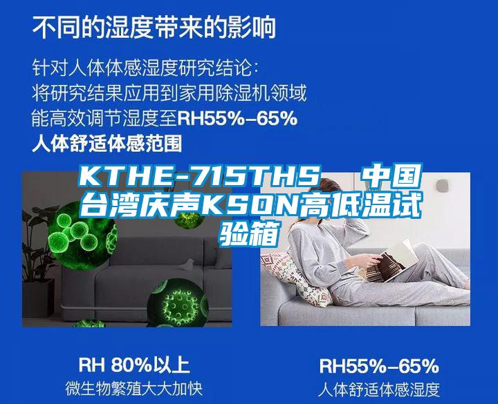 KTHE-715THS  中國臺灣慶聲KSON高低溫試驗箱