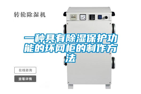 一種具有除濕保護功能的環網柜的制作方法