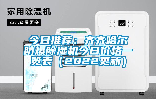 今日推薦：齊齊哈爾防爆除濕機今日價格一覽表（2022更新）