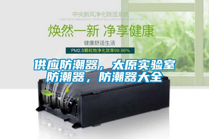 供應防潮器，太原實驗室防潮器，防潮器大全
