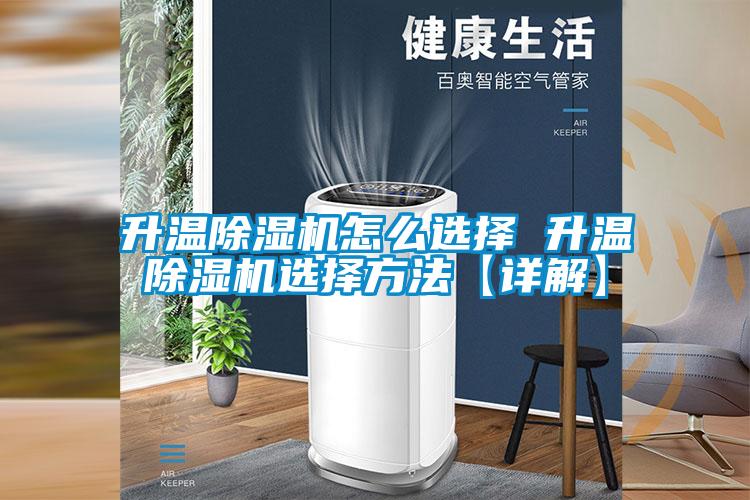 升溫除濕機怎么選擇 升溫除濕機選擇方法【詳解】