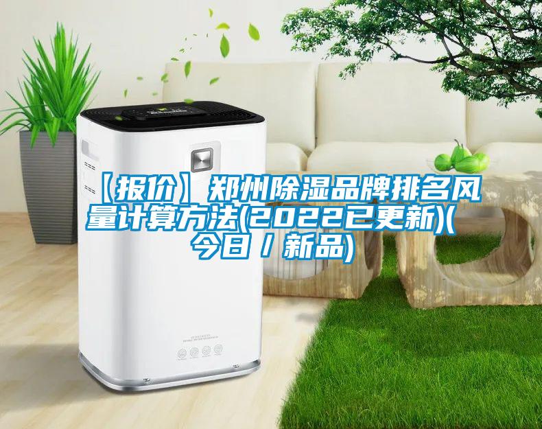 【報價】鄭州除濕品牌排名風量計算方法(2022已更新)(今日／新品)