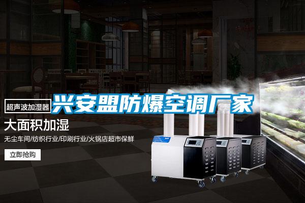 興安盟防爆空調廠家