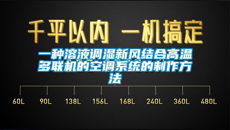 一種溶液調濕新風結合高溫多聯機的空調系統的制作方法