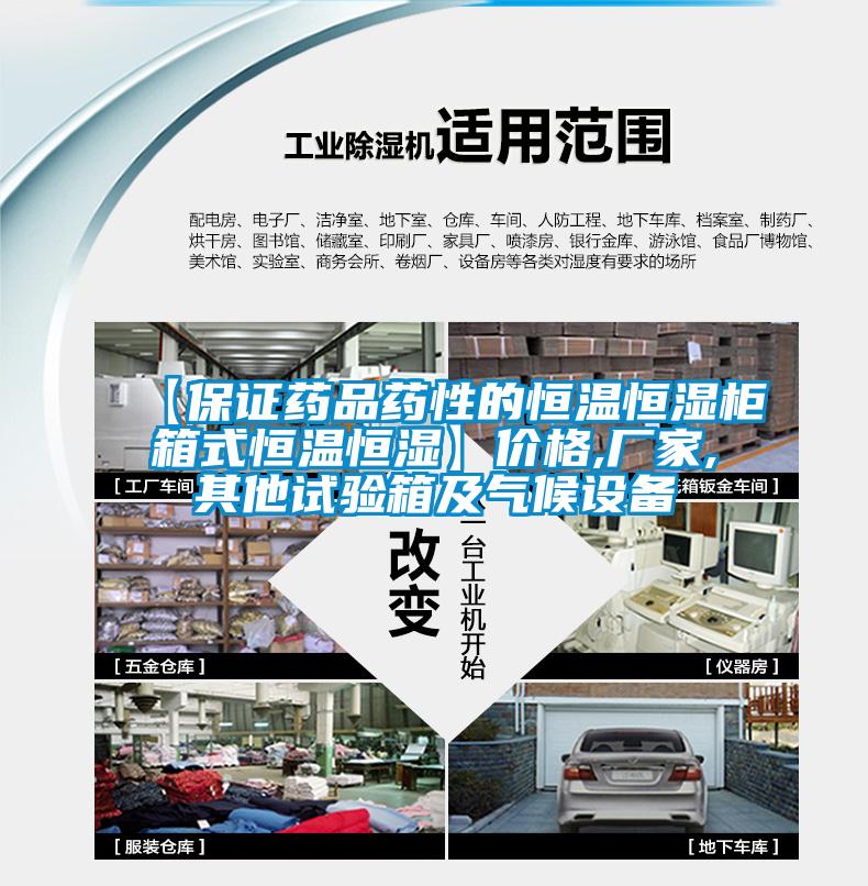 【保證藥品藥性的恒溫恒濕柜箱式恒溫恒濕】?jī)r(jià)格,廠家,其他試驗(yàn)箱及氣候設(shè)備