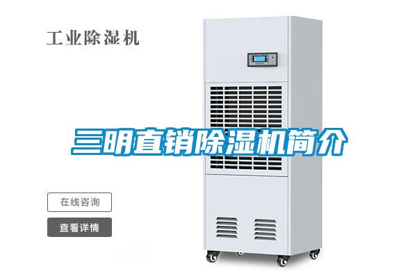 三明直銷除濕機簡介