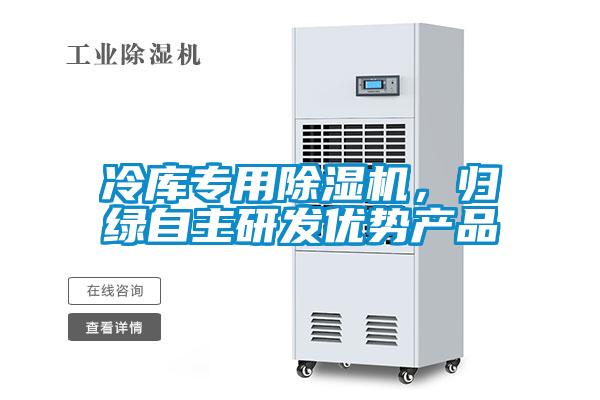 冷庫專用除濕機，歸綠自主研發(fā)優(yōu)勢產(chǎn)品