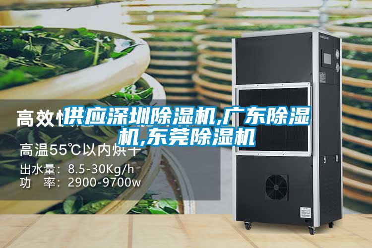 供應深圳除濕機,廣東除濕機,東莞除濕機
