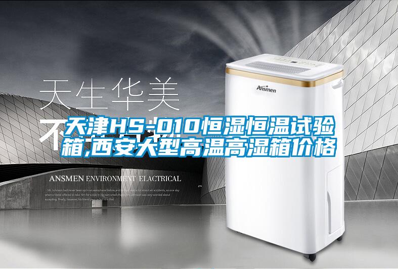 天津HS-010恒濕恒溫試驗箱,西安大型高溫高濕箱價格