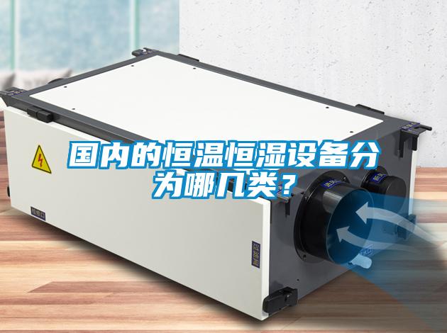 國內的恒溫恒濕設備分為哪幾類？