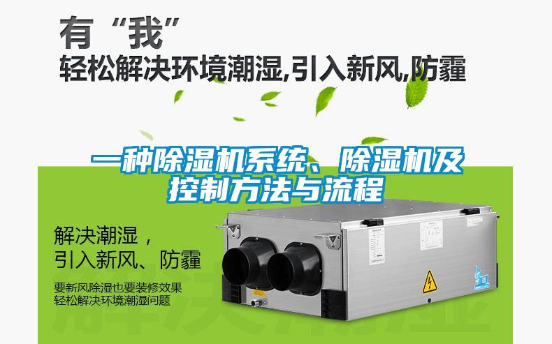 一種除濕機系統(tǒng)、除濕機及控制方法與流程