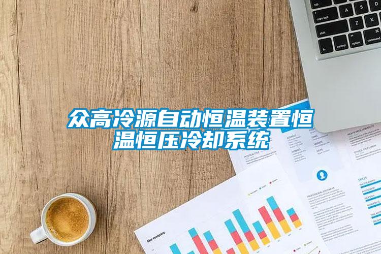 眾高冷源自動恒溫裝置恒溫恒壓冷卻系統
