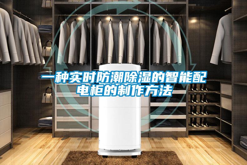 一種實時防潮除濕的智能配電柜的制作方法