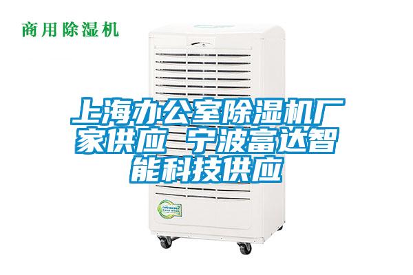 上海辦公室除濕機廠家供應 寧波富達智能科技供應