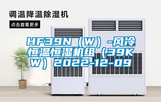 HF39N（W）-風(fēng)冷恒溫恒濕機組（39KW）2022-12-09