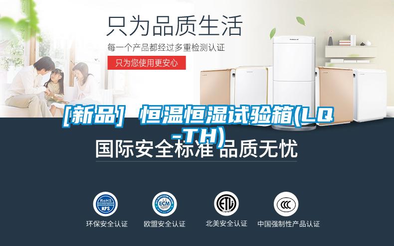 [新品] 恒溫恒濕試驗(yàn)箱(LQ-TH)