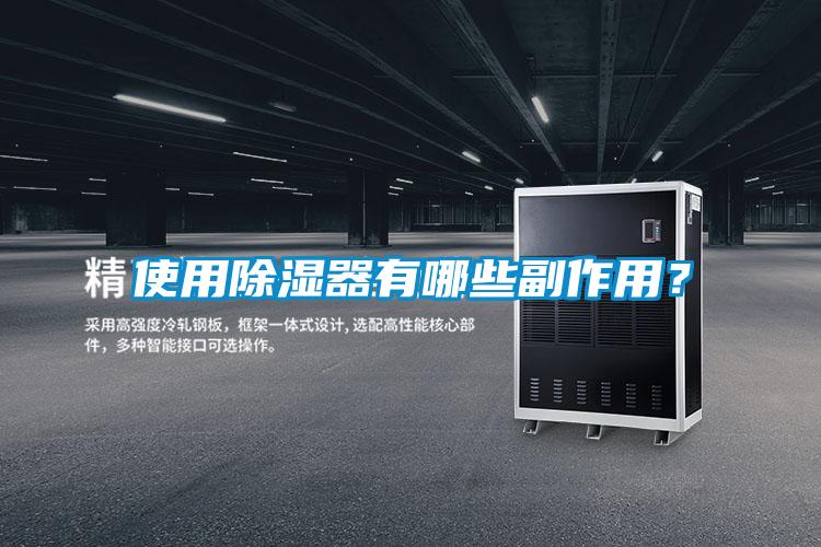 使用除濕器有哪些副作用？