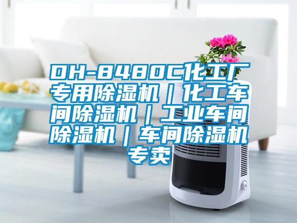 DH-8480C化工廠專用除濕機｜化工車間除濕機｜工業車間除濕機｜車間除濕機專賣