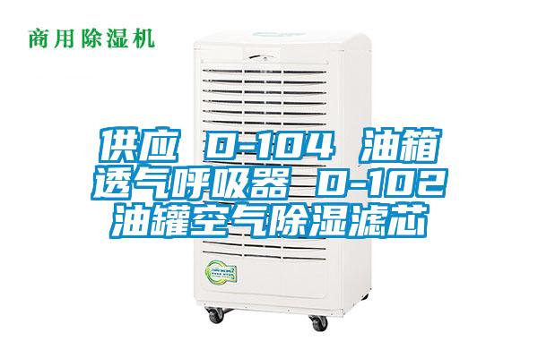 供應 D-104 油箱透氣呼吸器 D-102油罐空氣除濕濾芯