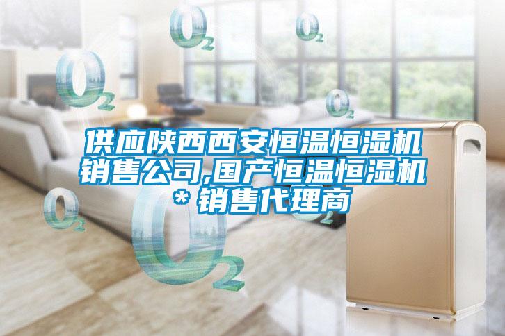 供應陜西西安恒溫恒濕機銷售公司,國產恒溫恒濕機＊銷售代理商